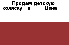 Продам детскую коляску 2 в 1.   › Цена ­ 15 000 - Краснодарский край, Анапский р-н Дети и материнство » Коляски и переноски   